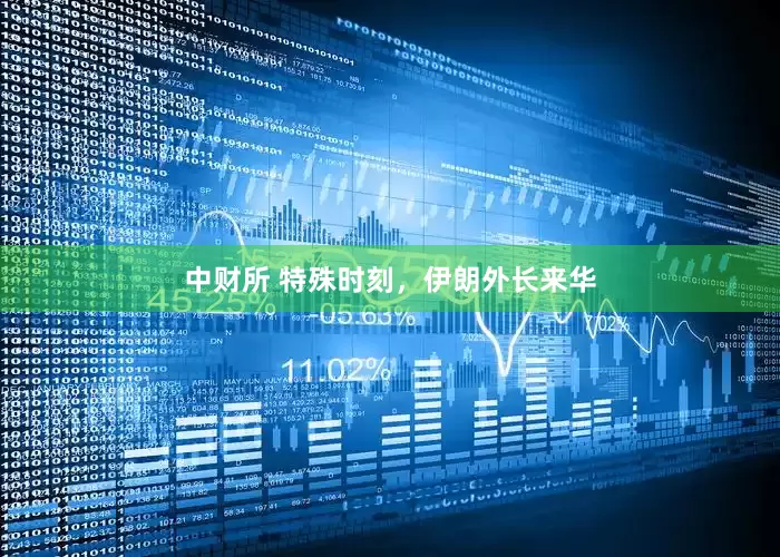 中财所 特殊时刻，伊朗外长来华